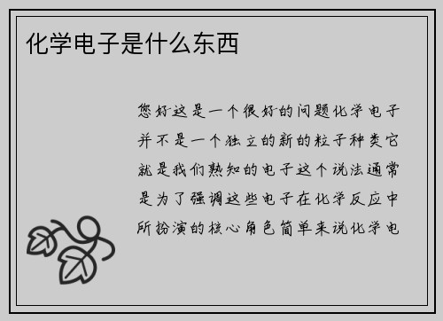 化学电子是什么东西
