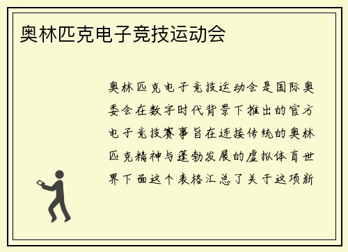 奥林匹克电子竞技运动会