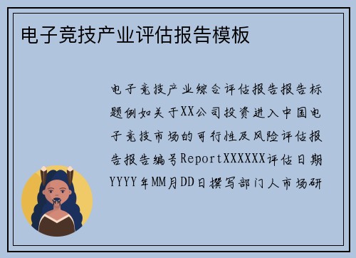 电子竞技产业评估报告模板