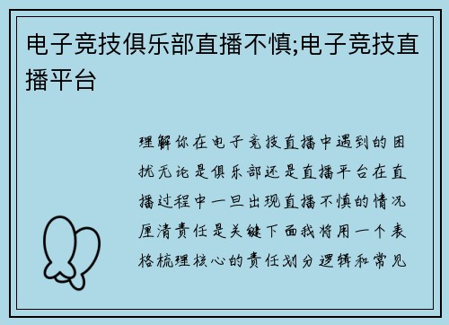 电子竞技俱乐部直播不慎;电子竞技直播平台