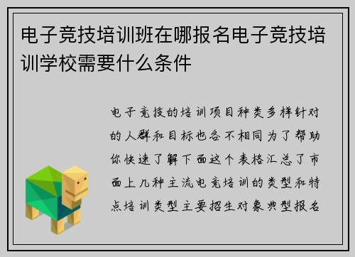 电子竞技培训班在哪报名电子竞技培训学校需要什么条件